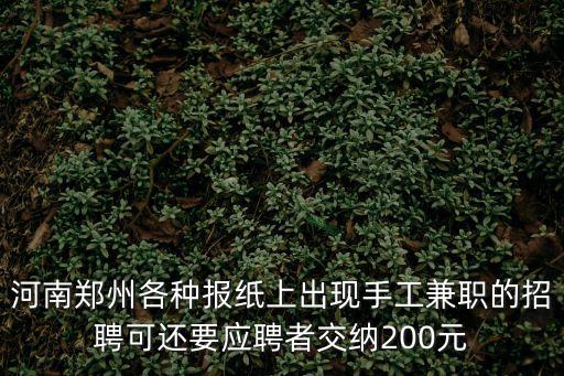 河南鄭州各種報(bào)紙上出現(xiàn)手工兼職的招聘可還要應(yīng)聘者交納200元