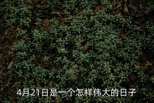 4月21日是一個怎樣偉大的日子
