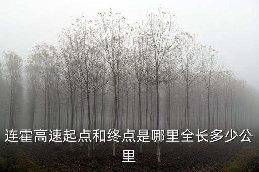 連霍高速起點(diǎn)和終點(diǎn)是哪里全長(zhǎng)多少公里