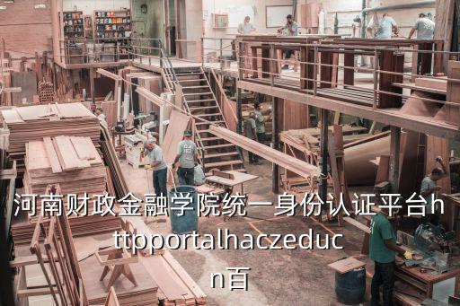 河南財政金融學院統一身份認證平臺httpportalhaczeducn百