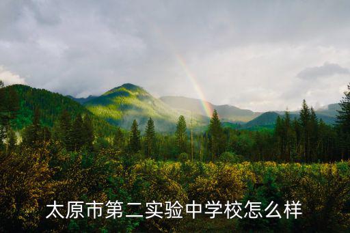 太原市第二實驗中學校怎么樣