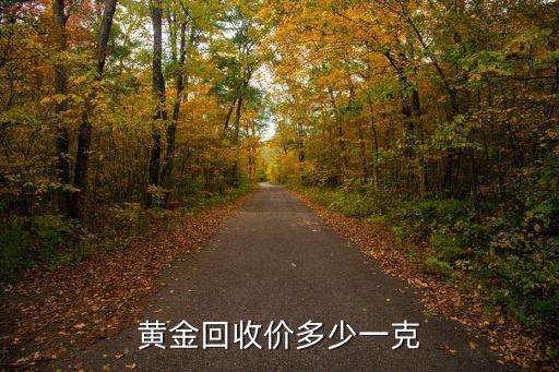 黃金回收價多少一克
