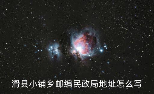 小鋪鄉，101省道滑縣小鋪鄉兩側多少米算道路