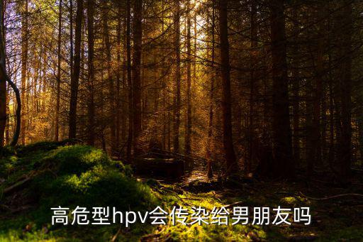 高危型hpv會傳染給男朋友嗎