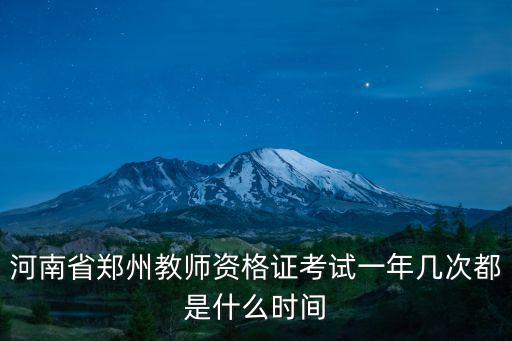河南省教師資格證考試時間，河南省考教師資格證的具體時間每年有幾次機會