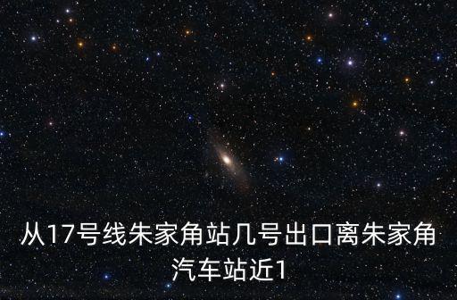 從17號線朱家角站幾號出口離朱家角汽車站近1
