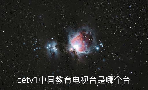 中國(guó)教育一臺(tái)，中國(guó)教育的發(fā)展歷程