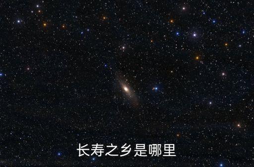 長壽之鄉，中國長壽之鄉在哪里