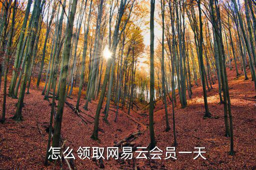 網(wǎng)易云會員領(lǐng)取，網(wǎng)易云領(lǐng)取好友贈送的會員怎么領(lǐng)取不了