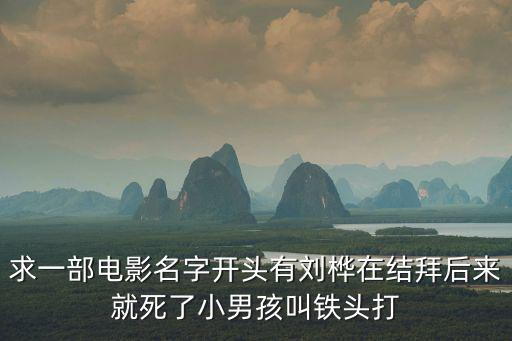 三個(gè)孬家伙，6個(gè)人結(jié)拜喝了有雞瘟的血酒都死了是什么電影