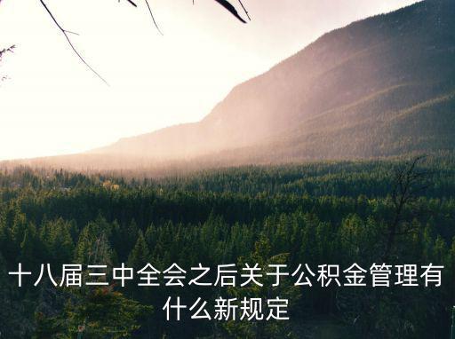 十八屆三中全會(huì)之后關(guān)于公積金管理有什么新規(guī)定