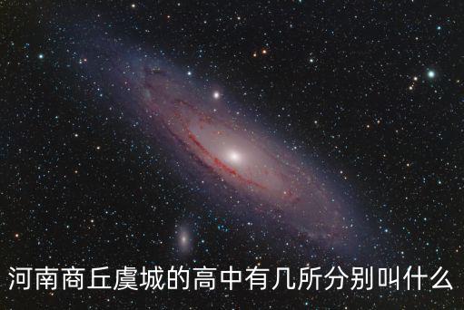河南商丘虞城的高中有幾所分別叫什么