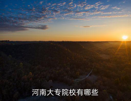 河南省大專學校，河南較好的專科學校是什么
