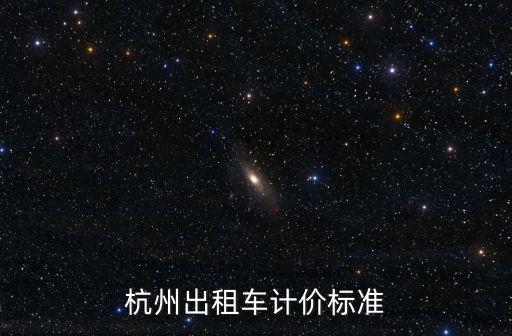 杭州出租車計價標準