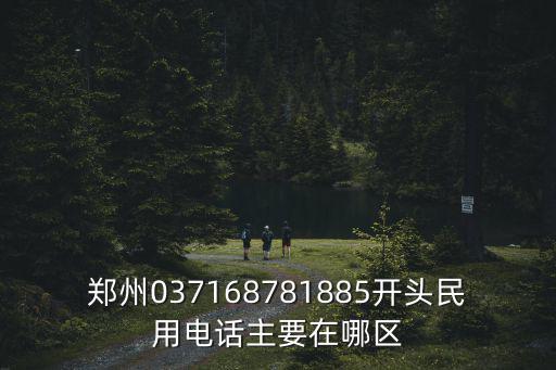 鄭州037168781885開頭民用電話主要在哪區