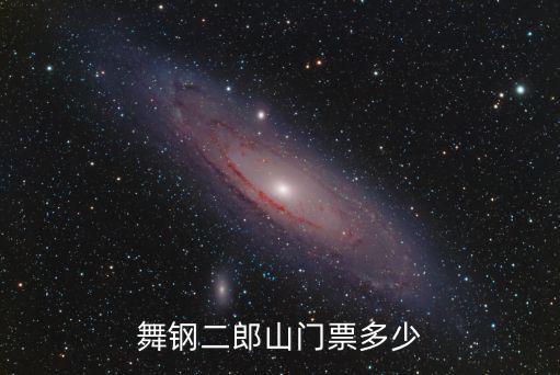 舞鋼二郎山門票多少