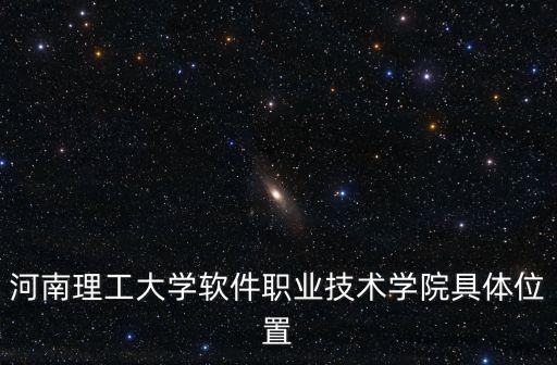 河南理工大學軟件職業技術學院具體位置