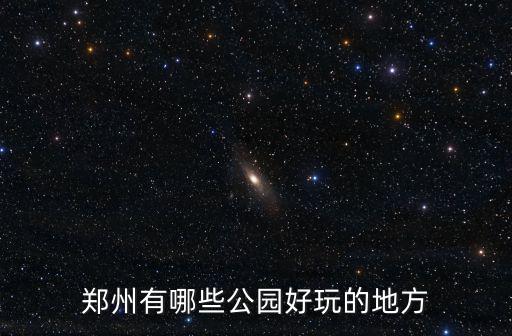 鄭州有哪些公園好玩的地方
