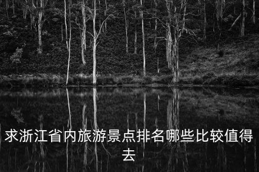 省內旅游景點推薦，山東省內旅游景點推薦