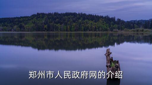 鄭州市人民政府網的介紹