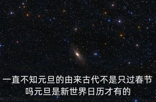 元旦日歷，元旦節農歷幾月幾日