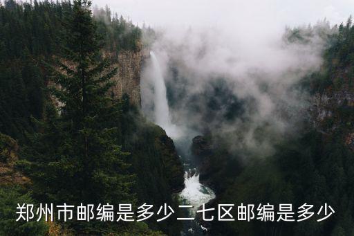 鄭州市二七區(qū)郵編，鄭州市二七區(qū)郵政編碼