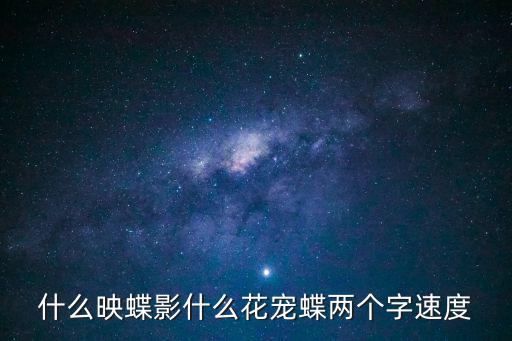 什么映蝶影什么花寵蝶兩個字速度