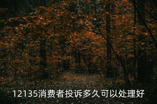 12135消費(fèi)者投訴多久可以處理好