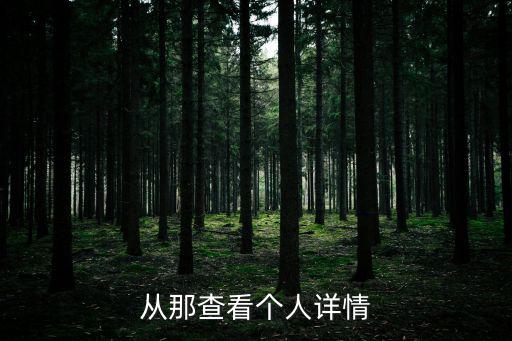 從那查看個人詳情