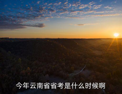 今年云南省省考是什么時候啊