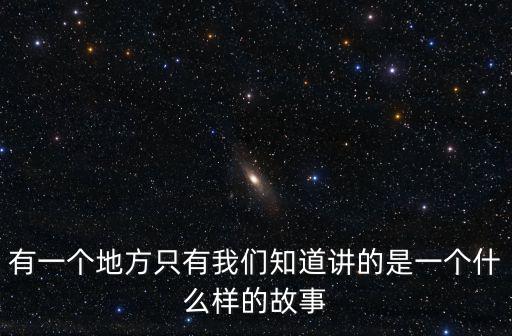 有一個地方只有我們知道，有一個地方只有我們知道 1080p