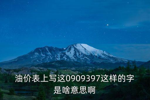 油價表上寫這0909397這樣的字是啥意思啊