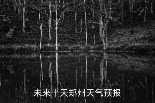 未來十天鄭州天氣預(yù)報(bào)