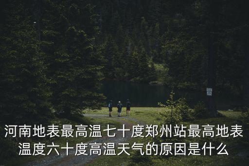 河南地表最高溫七十度鄭州站最高地表溫度六十度高溫天氣的原因是什么
