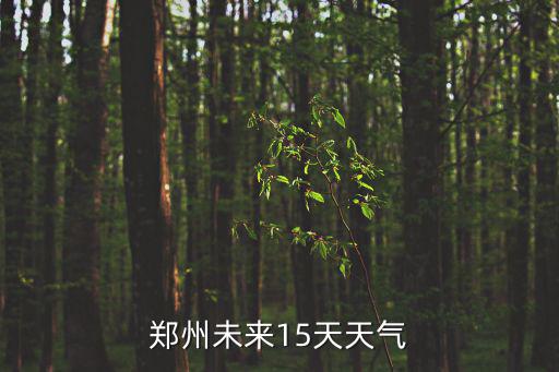 鄭州未來15天天氣