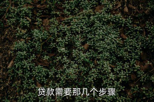 貸款程序，貸款需要那幾個步驟