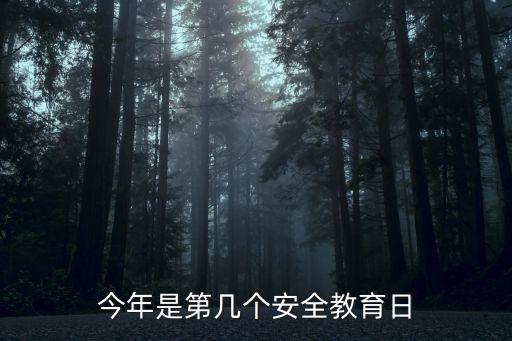 全民安全教育日是幾月幾日，今年是第幾個安全教育日