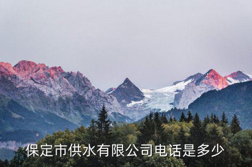 保定市供水有限公司電話是多少