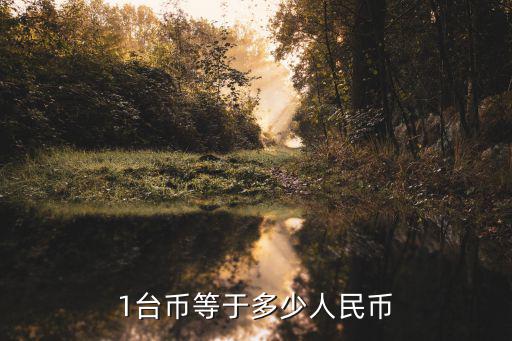 一人民幣等于多少臺幣，1臺幣等于多少人民幣