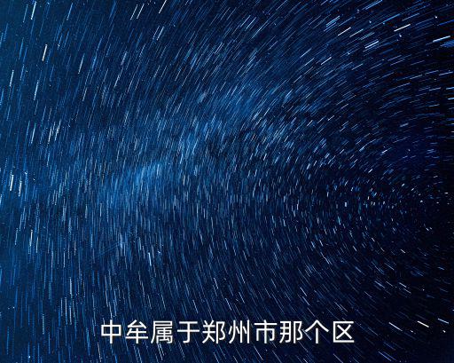 中牟屬于鄭州市那個區