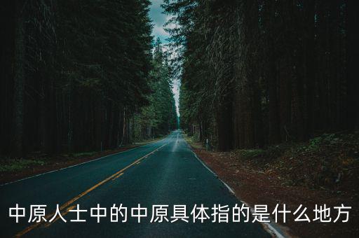 中原人士中的中原具體指的是什么地方
