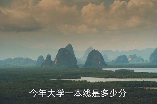 今年大學一本線是多少分