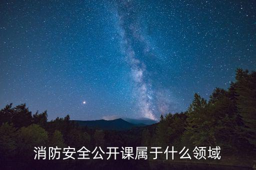 消防安全公開課，消防安全重點有幾點