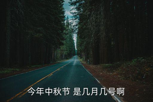 今年中秋節(jié) 是幾月幾號啊