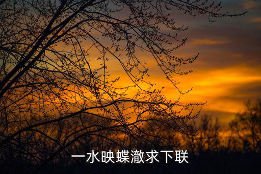 一水映蝶澈求下聯