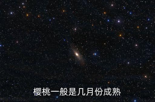 櫻桃一般是幾月份成熟
