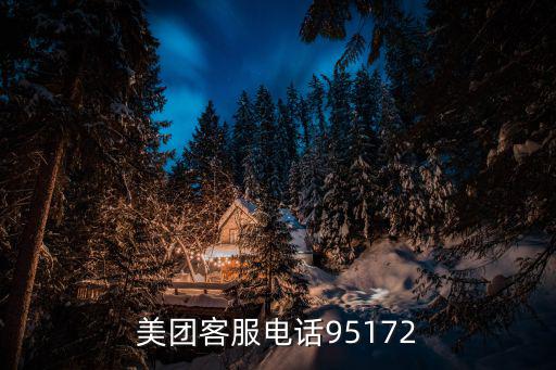 95172，美團客服電話95172