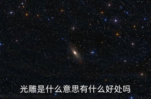 光雕是什么意思有什么好處嗎