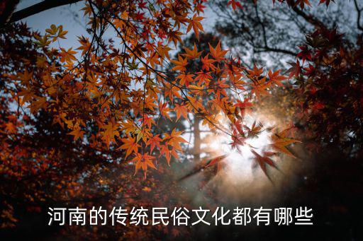 河南民俗，河南的傳統民俗文化都有哪些