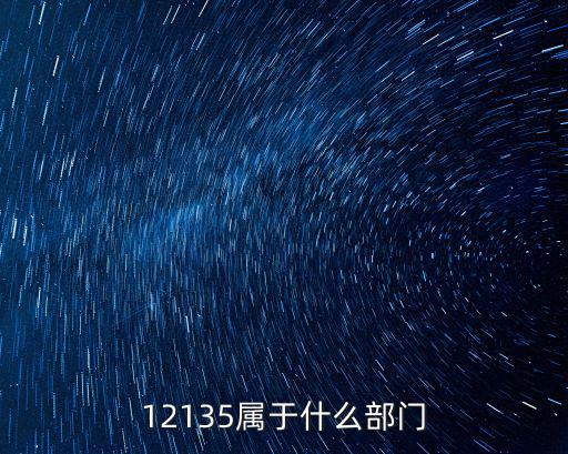 12135投訴，12135屬于什么部門